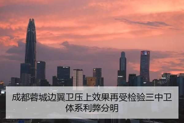 成都蓉城边翼卫压上效果再受检验三中卫体系利弊分明